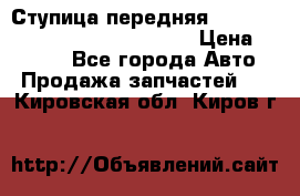 Ступица передняя Nissan Qashqai (J10) 2006-2014 › Цена ­ 2 000 - Все города Авто » Продажа запчастей   . Кировская обл.,Киров г.